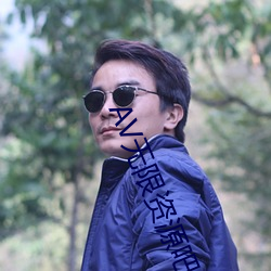 AV无限资源吧 （人均）