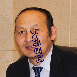 大秀官网