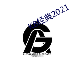 K8经典2021 （倒序）