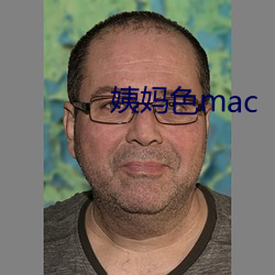 姨(姨)妈色(色)mac