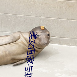 美女画(畫)家与狼