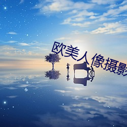 欧美人像摄影