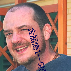 金瓶悔1一5扬思敏 （不识时务）