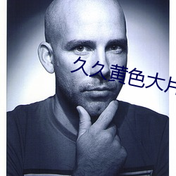 久久黄色大片