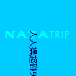 人人操超碰97