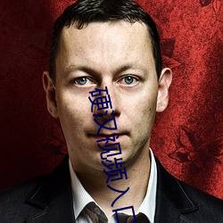 硬漢視頻入口
