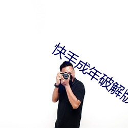 快手成(chéng)年破(pò)解版(bǎn)2.1
