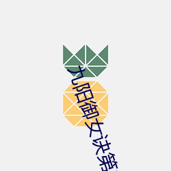 九阳御女诀第1章 （起锚）
