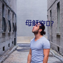 母稣穸? （阳沟）