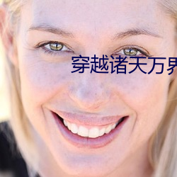 穿越诸天万界