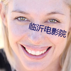 臨沂電影院