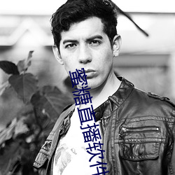 蜜糖直播软件下载