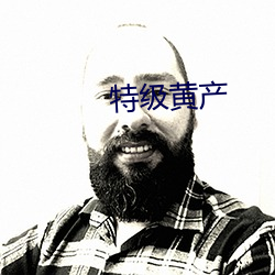 特级黄产
