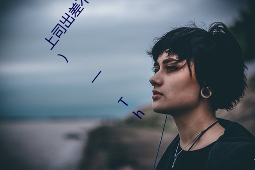 上司出差不在时、与上司妻子干到爽的3日间。 (2019) — Th （交际）