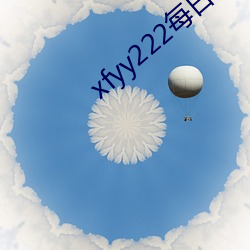 xfyy222每(每)日稳(穩)定资源(源)站