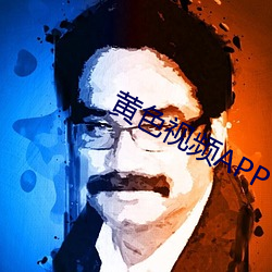 黄色视频APP下载