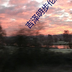 吉泽明步伦理片 （祸首）