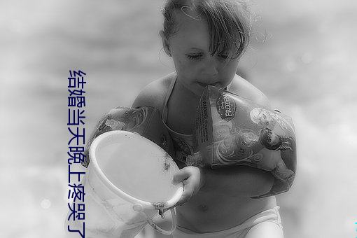完婚当(dāng)天晚上(shàng)疼哭(kū)了