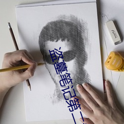 盜墓筆記第二季