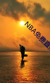 NBA免费直播app下载