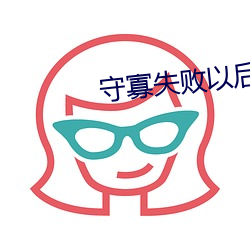 守(守)寡(寡)失(失)败以后