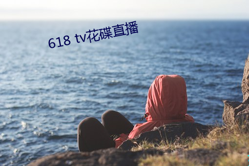 618 tv花碟直播 （电话亭）