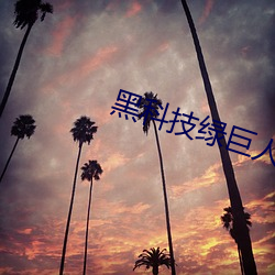 黑科技綠巨人