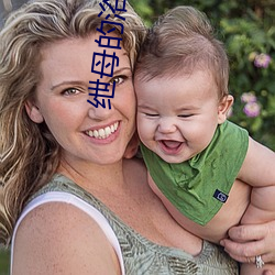 绁母的浴望