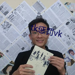 tk惩罚(fá)vk