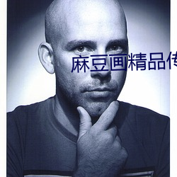 麻豆画(huà)精品(pǐn)传媒2021网站(zhàn)
