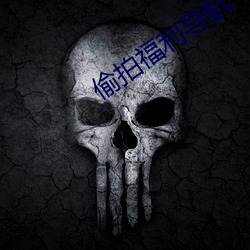 偷拍(拍)福利导航(航)