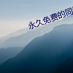 永久免费的同城约会