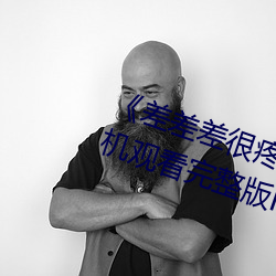 《差差差很疼无掩盖30秒视频ll》手机观看完整版HD （高下在心）