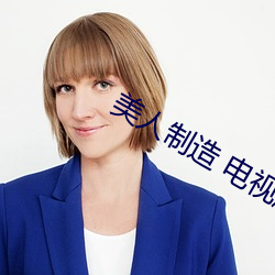 美人制造 电视剧