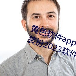 黄色软件app3.0.3免费vivo版大全装扮2023软件葫芦娃软