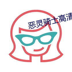 恶灵骑士高清 （后起之秀）