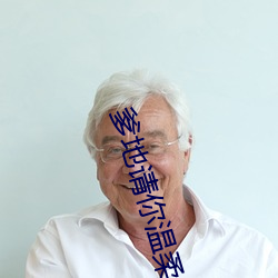 爹地请你温柔点 小说