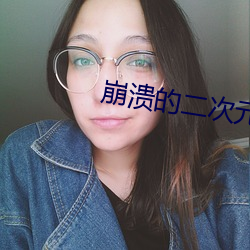 崩溃的二次元