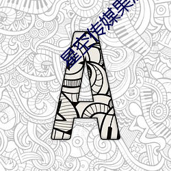 星空传媒果冻国产入口 （按兵不动）