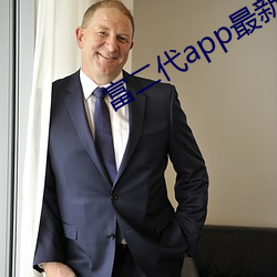 富(f)二(r)代app最新版汅api免