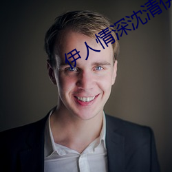 伊(yī)人情深沈清伊一战亦(yì)霆(tíng)