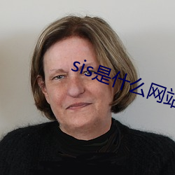 sis是什麽網站