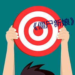 《僵尸(shī)新娘》