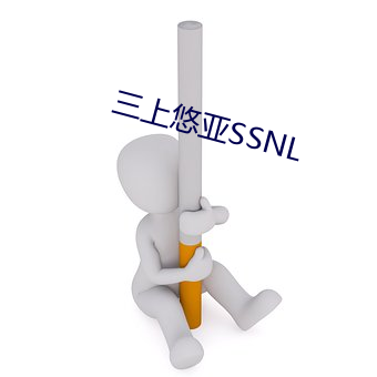 三上悠亚SSNL