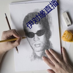 伊对缘直播