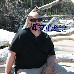 御女心经2