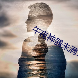 午夜神器未满18岁(suì)不(bù)让进