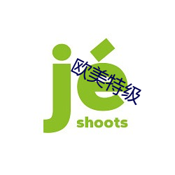 欧美特级(jí)