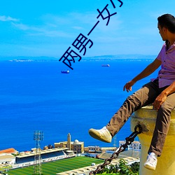 两男一女小说