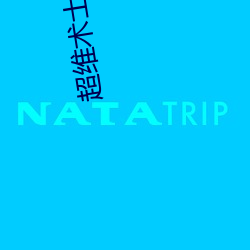 超維術士